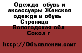 Одежда, обувь и аксессуары Женская одежда и обувь - Страница 12 . Вологодская обл.,Сокол г.
